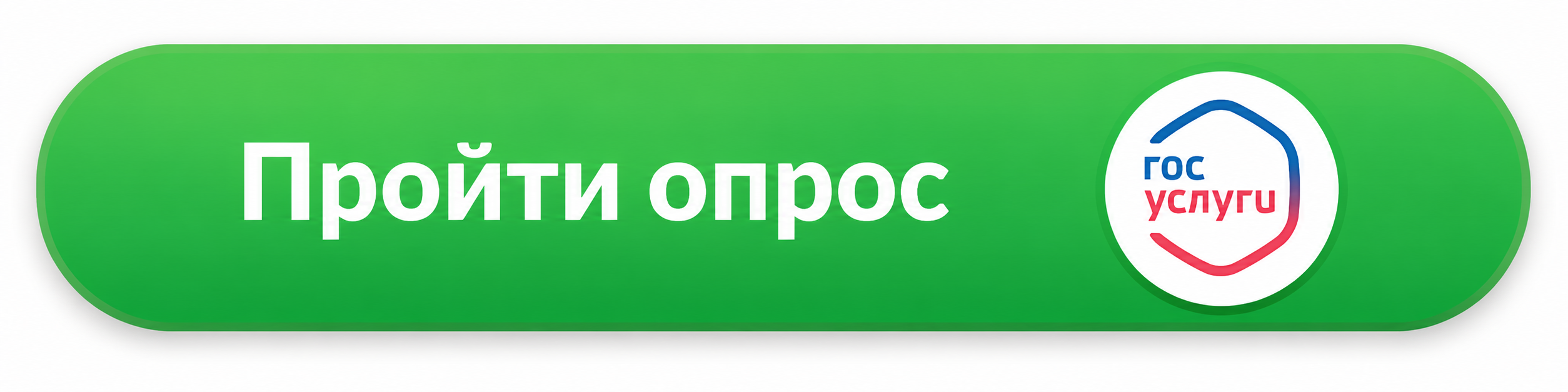 Пройти опрос